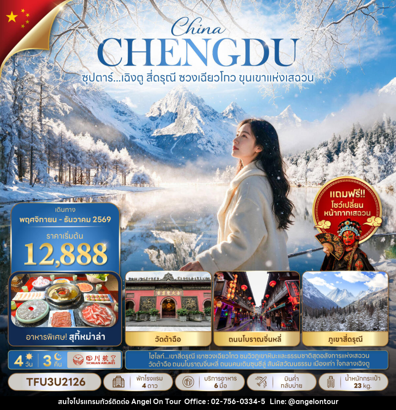 ทัวร์จีน ซุปตาร์...เฉิงตู สี่ดรุณี ซวงเฉียวโกว ขุนเขาแห่งเสฉวน - บริษัท แองเจิลออนทัวร์ จำกัด