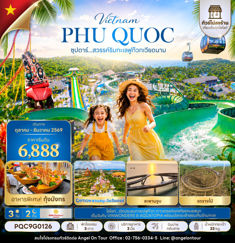 ทัวร์เวียดนาม ซุปตาร์...สวรรค์ริมทะเลฟูก๊วก เวียดนาม - บริษัท แองเจิลออนทัวร์ จำกัด