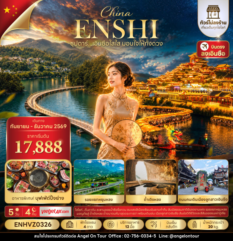 ทัวร์จีน ซุปตาร์...เอินซือใสใส มอบใจให้ทั้งดวง No Shopping - บริษัท แองเจิลออนทัวร์ จำกัด