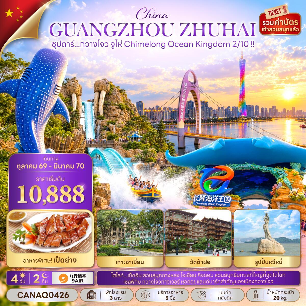 ทัวร์จีน ซุปตาร์...กวางโจว จูไห่ Chimelong Ocean Kingdom 2/10 !! - บริษัท แองเจิลออนทัวร์ จำกัด