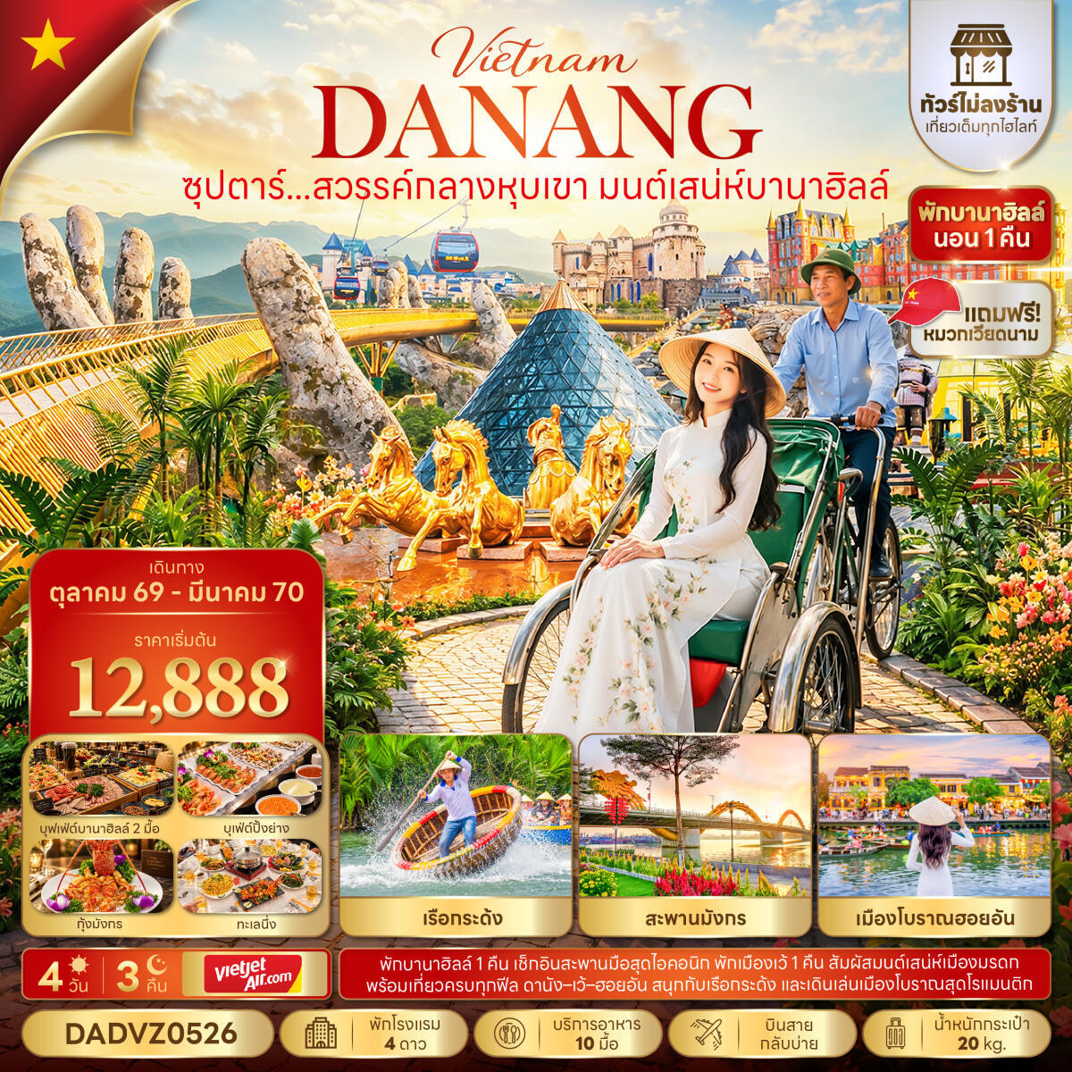 ทัวร์เวียดนาม ซุปตาร์...สวรรค์กลางหุบเขา มนต์เสน่ห์บานาฮิลล์ No Shopping - บริษัท แองเจิลออนทัวร์ จำกัด