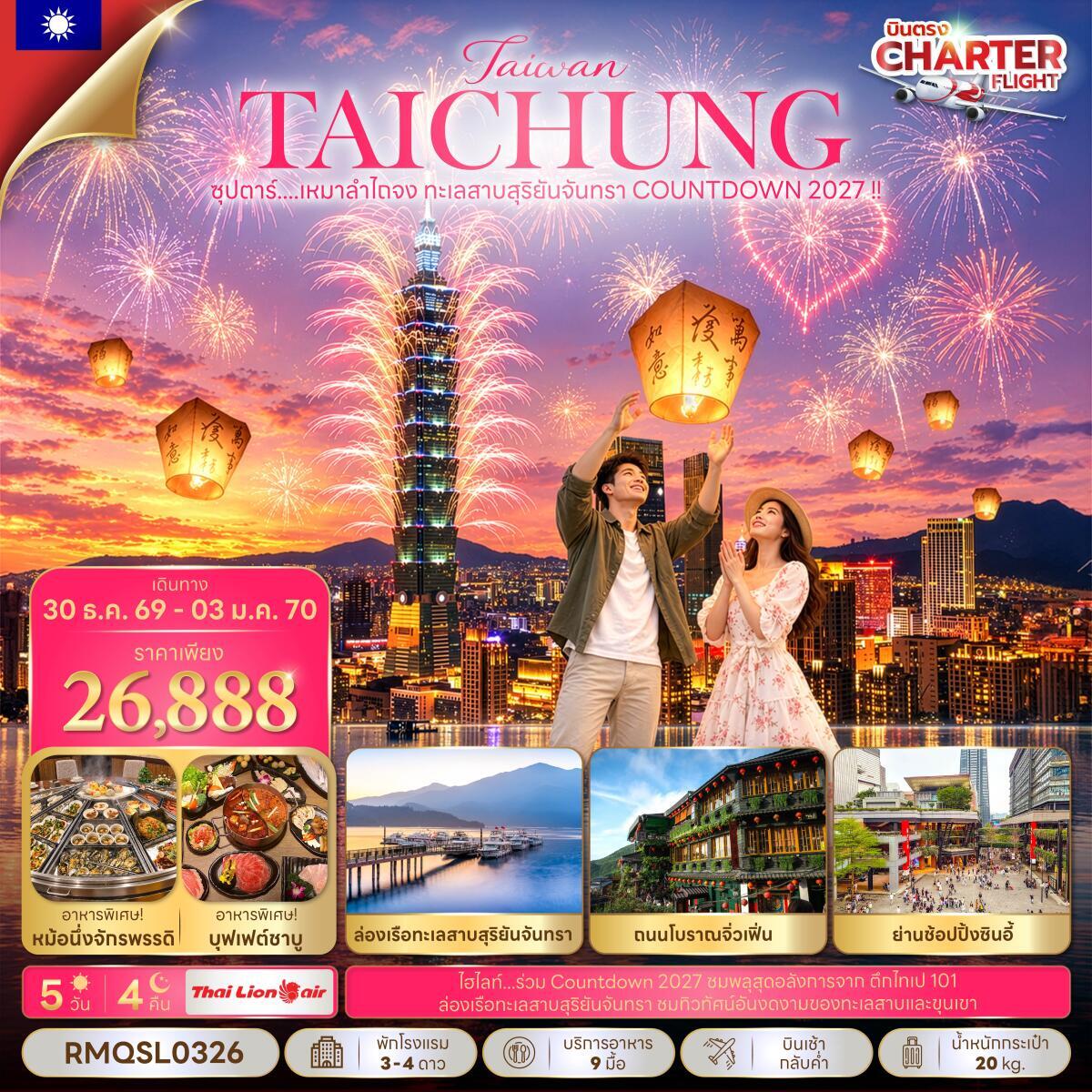 ทัวร์ไต้หวัน ซุปตาร์...เหมาลำไถจง ทะเลสาบสุริยันจันทรา COUNTDOWN 2027 !!  (NEW YEAR 2027) - บริษัท แองเจิลออนทัวร์ จำกัด