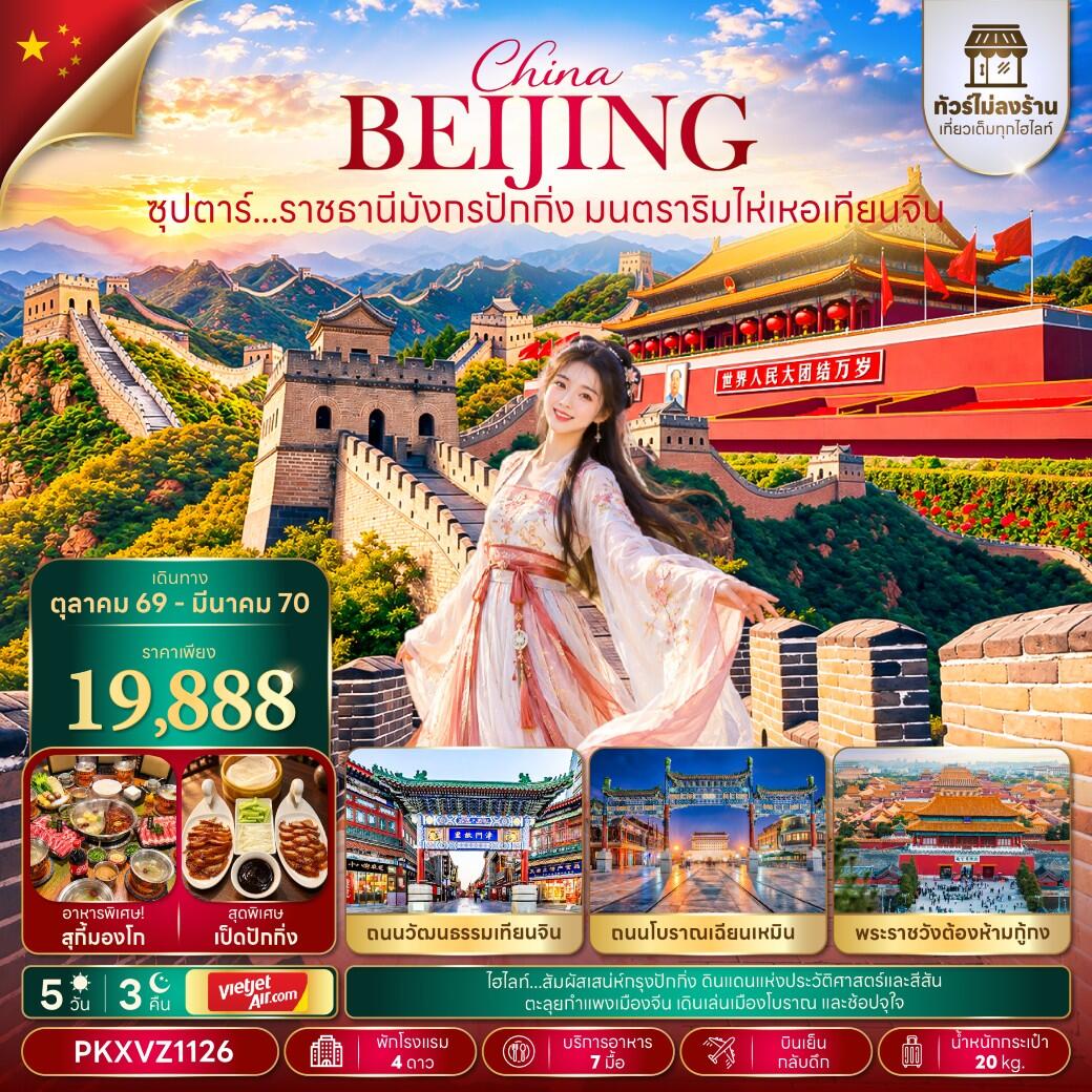ทัวร์จีน ซุปตาร์...ราชธานีมังกรปักกิ่ง มนตราริมไห่เหอเทียนจิน - บริษัท แองเจิลออนทัวร์ จำกัด