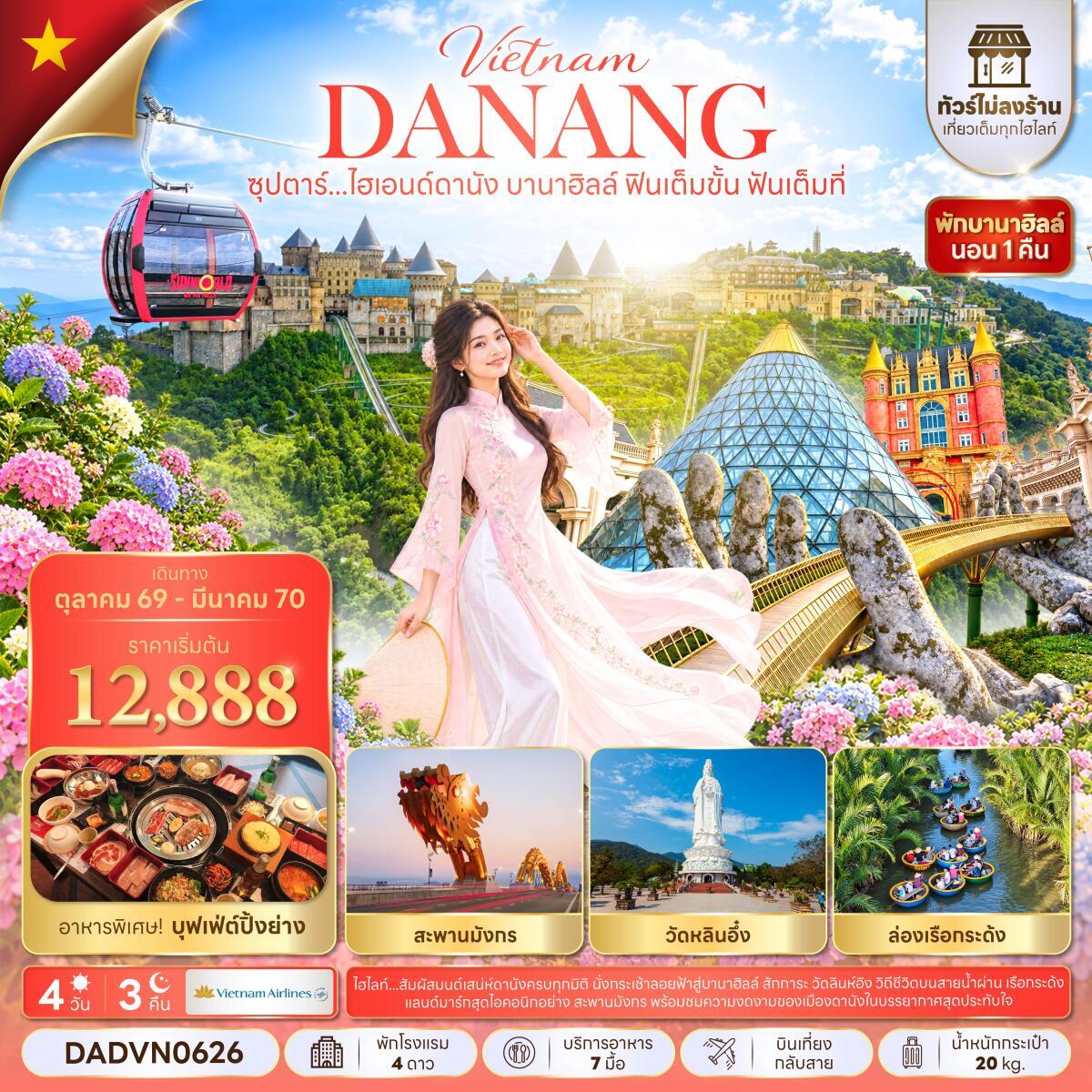 ทัวร์เวียดนาม ซุปตาร์...ไฮเอนด์ดานัง บานาฮิลล์ ฟินเต็มขั้น ฟันเต็มที่ - บริษัท แองเจิลออนทัวร์ จำกัด