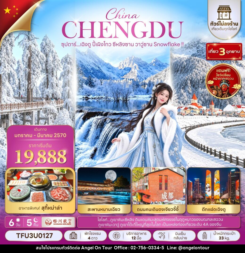 ทัวร์จีน ซุปตาร์...เฉิงตู ปี้เผิงโกว ซีหลิงซาน วาวู่ซาน Snowflake !! - บริษัท แองเจิลออนทัวร์ จำกัด