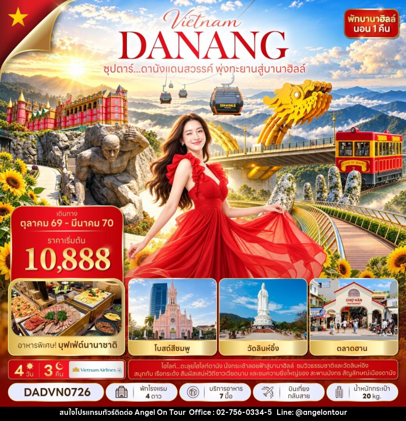 ทัวร์เวียดนาม ซุปตาร์...ดานังแดนสวรรค์ พุ่งทะยานสู่บานาฮิลล์ - บริษัท แองเจิลออนทัวร์ จำกัด