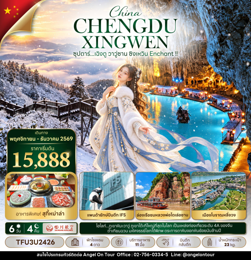 ทัวร์จีน ซุปตาร์...เฉิงตู วาวู่ซาน ซิงเหวิน Enchant !! - บริษัท แองเจิลออนทัวร์ จำกัด