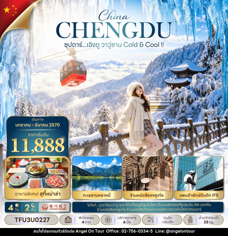 ทัวร์จีน ซุปตาร์...เฉิงตู วาวู่ซาน Cold & Cool !! - บริษัท แองเจิลออนทัวร์ จำกัด