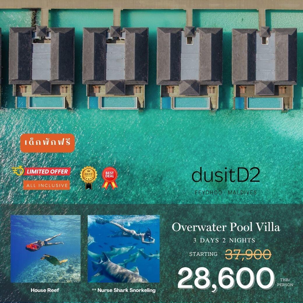 แพคเกจทัวร์มัลดีฟส์ DusitD2 Maldives - บริษัท แองเจิลออนทัวร์ จำกัด