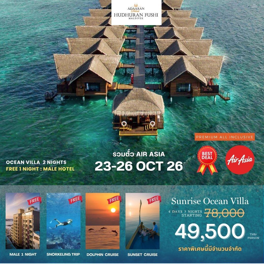 แพคเกจทัวร์มัลดีฟส์ Adaaran Hudhuran Fushi - บริษัท แองเจิลออนทัวร์ จำกัด