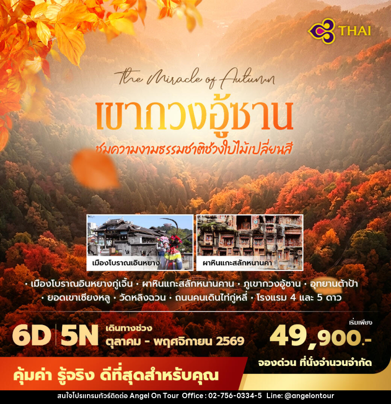 ทัวร์จีน เฉิงตู เขากวงอู้ซาน ชมความงามธรรมชาติช่วงใบไม้เปลี่ยนสี - บริษัท แองเจิลออนทัวร์ จำกัด ทัวร์จีน เฉิงตู เขากวงอู้ซาน ชมความงามธรรมชาติช่วงใบไม้เปลี่ยนสี - บริษัท แองเจิลออนทัวร์ จำกัด