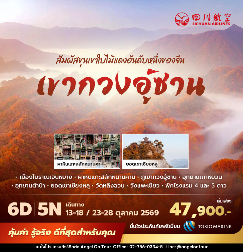 ทัวร์จีน เขากวงอู้ซาน สัมผัสขุนเขาใบไม้แดงอันดับหนึ่งของจีน - บริษัท แองเจิลออนทัวร์ จำกัด ทัวร์จีน เขากวงอู้ซาน สัมผัสขุนเขาใบไม้แดงอันดับหนึ่งของจีน - บริษัท แองเจิลออนทัวร์ จำกัด