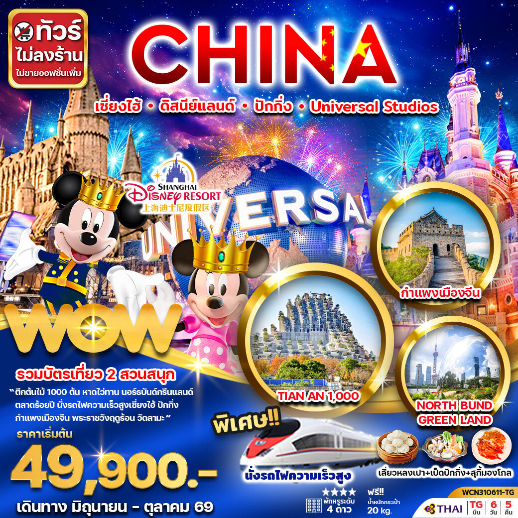 ทัวร์จีน CHINA เซี่ยงไฮ้ ดิสนีย์แลนด์ ปักกิ่ง Universal Studio - บริษัท แองเจิลออนทัวร์ จำกัด