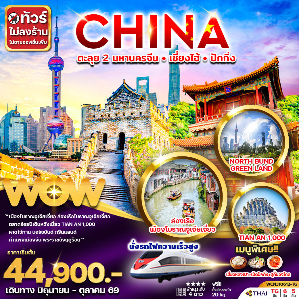 ทัวร์จีน CHINA ตะลุย 2 มหานครจีน เซี่ยงไฮ้ ปักกิ่ง - บริษัท แองเจิลออนทัวร์ จำกัด