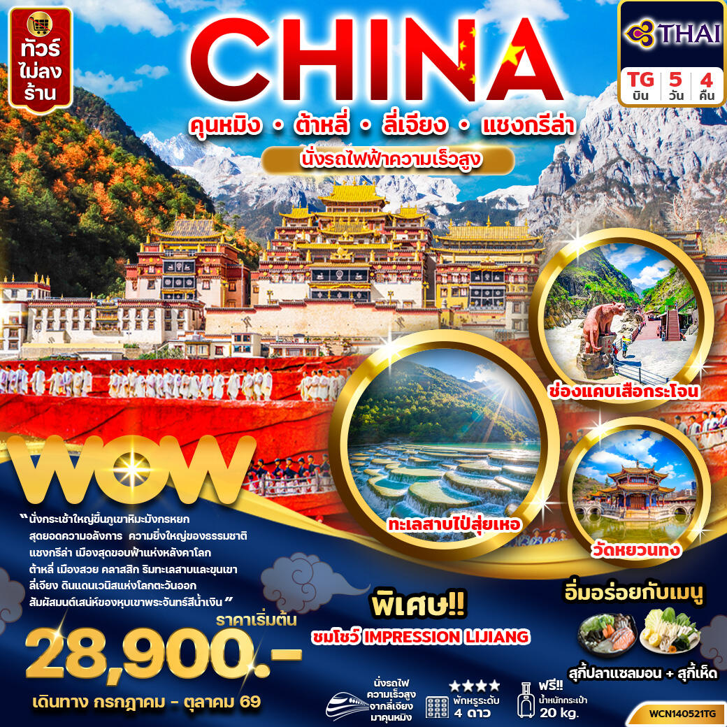 ทัวร์จีน CHINA คุนหมิง ต้าหลี่ ลี่เจียง แชงกรีล่า นั่งรถไฟความเร็วสูง - บริษัท แองเจิลออนทัวร์ จำกัด