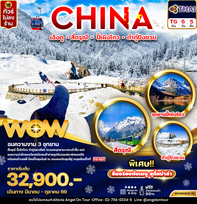 ทัวร์จีน CHINA เฉิงตู สี่ดรุณี ปี้เผิงโกว ต๋ากู่ปิงชวน - บริษัท แองเจิลออนทัวร์ จำกัด ทัวร์จีน CHINA เฉิงตู สี่ดรุณี ปี้เผิงโกว ต๋ากู่ปิงชวน - บริษัท แองเจิลออนทัวร์ จำกัด