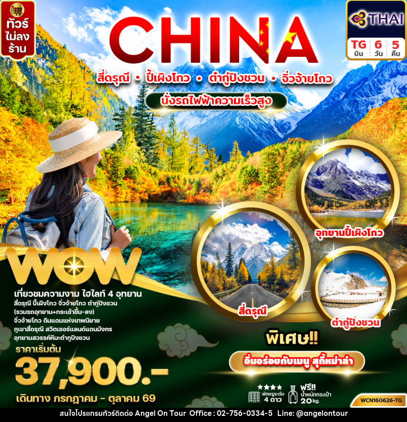 ทัวร์จีน CHINA สี่ดรุณี ปี้เผิงโกว ต๋ากู่ปิงชวน จิ่วจ้ายโกว นั่งรถไฟความเร็วสูง - บริษัท แองเจิลออนทัวร์ จำกัด ทัวร์จีน CHINA สี่ดรุณี ปี้เผิงโกว ต๋ากู่ปิงชวน จิ่วจ้ายโกว นั่งรถไฟความเร็วสูง - บริษัท แองเจิลออนทัวร์ จำกัด