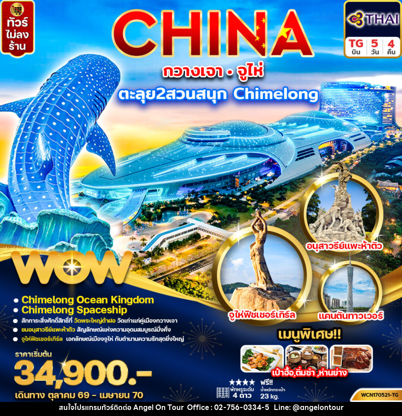 ทัวร์จีน CHINA กวางเจา จูไห่ ตะลุย 2 สวนสนุก Chimelong - บริษัท แองเจิลออนทัวร์ จำกัด