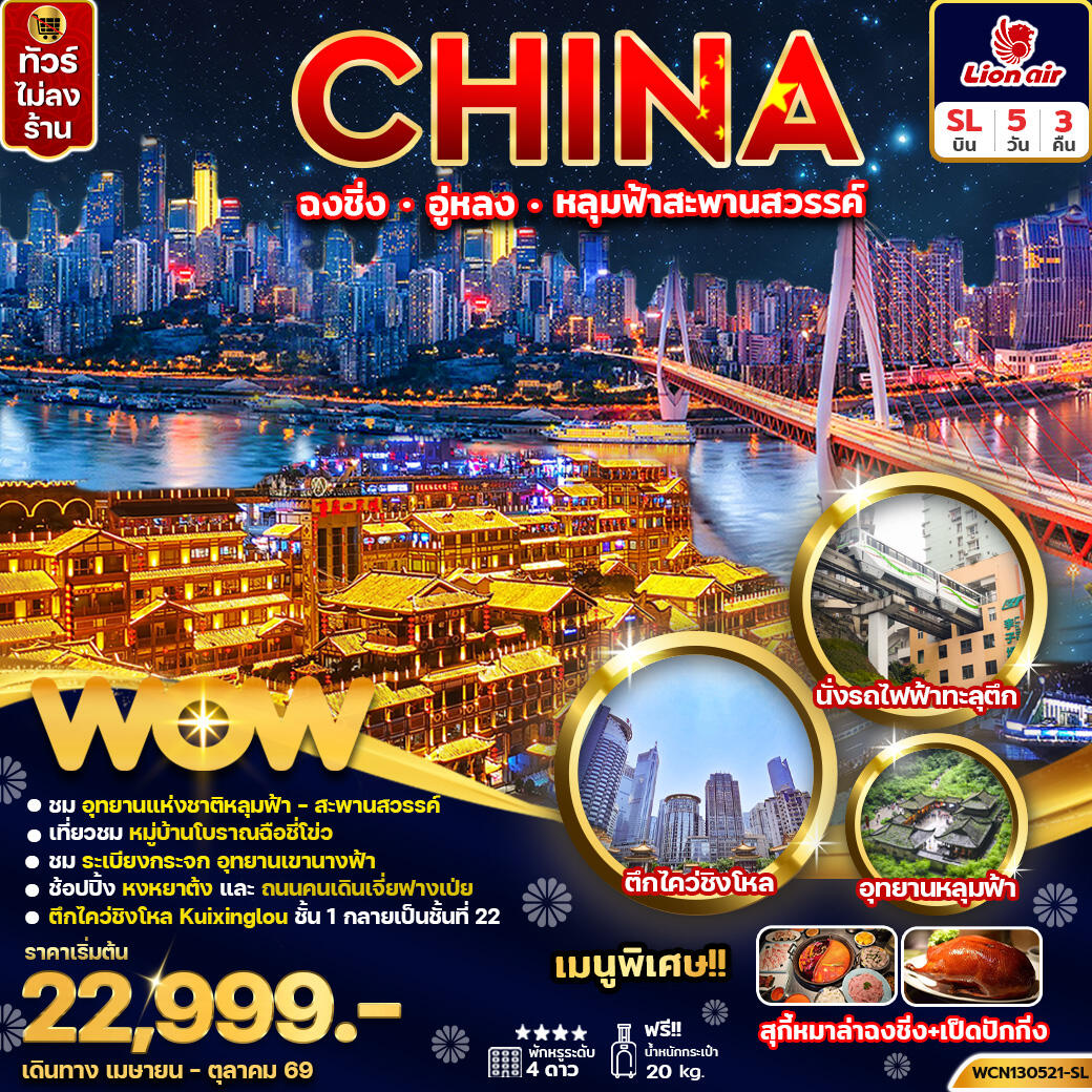 ทัวร์จีน CHINA ฉงชิ่ง อู่หลง หลุมฟ้าสะพานสวรรค์ - บริษัท แองเจิลออนทัวร์ จำกัด