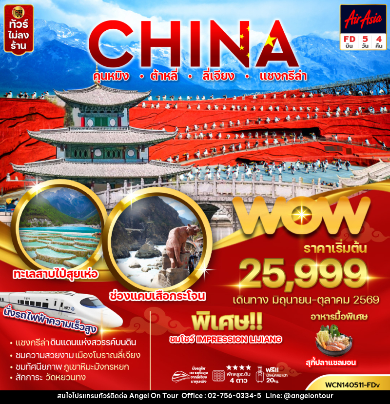 ทัวร์จีน CHINA คุนหมิง ต้าหลี่ ลี่เจียง แชงกรีล่า - บริษัท แองเจิลออนทัวร์ จำกัด
