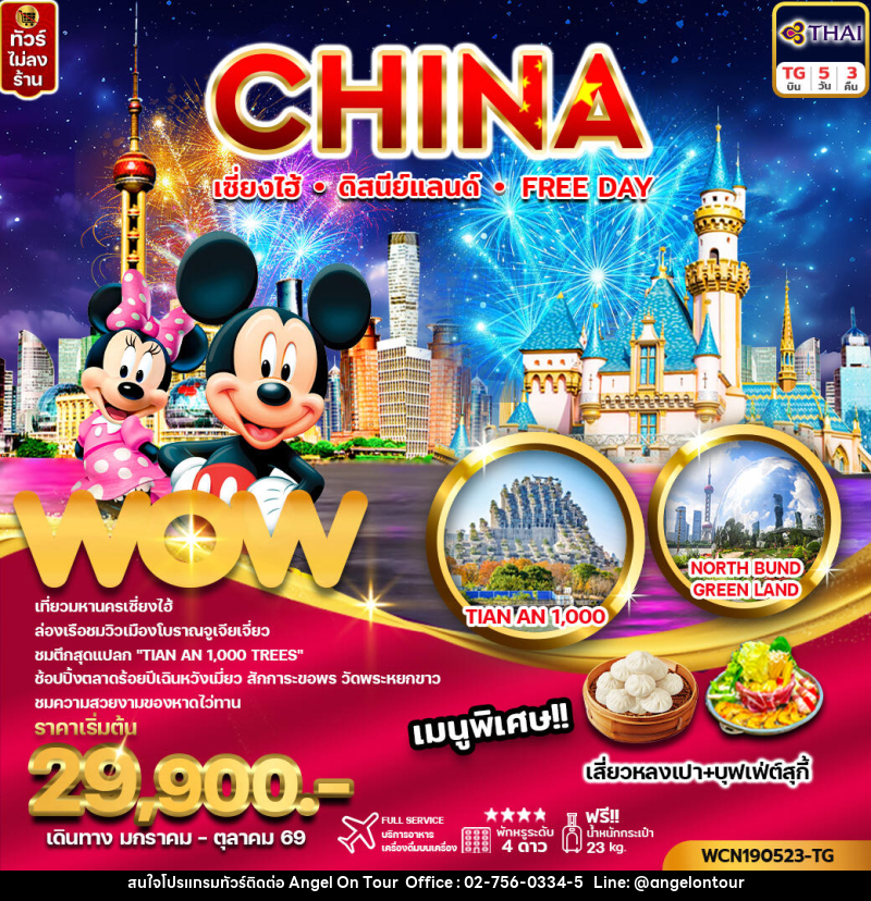 ทัวร์จีน CHINA เซี่ยงไฮ้ ดิสนีย์แลนด์ Free Day - บริษัท แองเจิลออนทัวร์ จำกัด