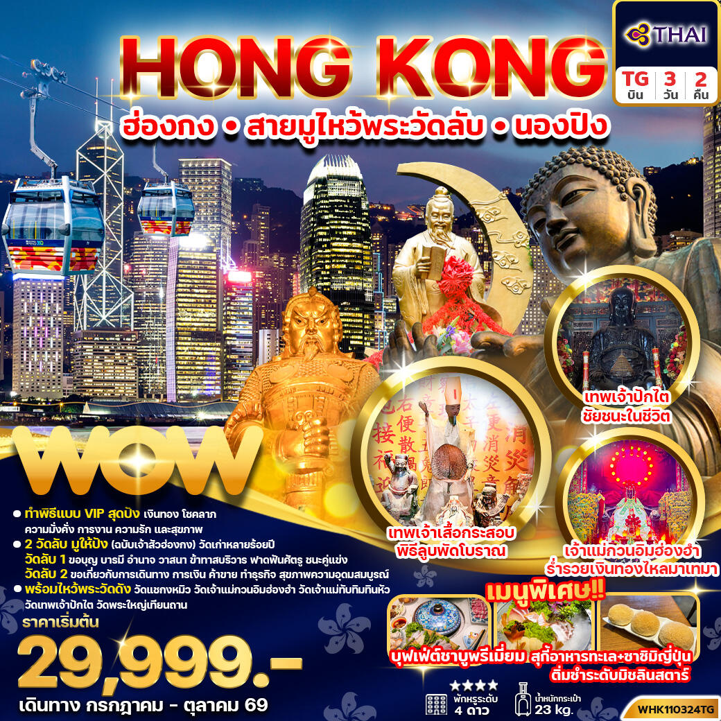 ทัวร์ฮ่องกง HONG KONG ฮ่องกง สายมูไหว้พระวัดลับ นองปิง - บริษัท แองเจิลออนทัวร์ จำกัด