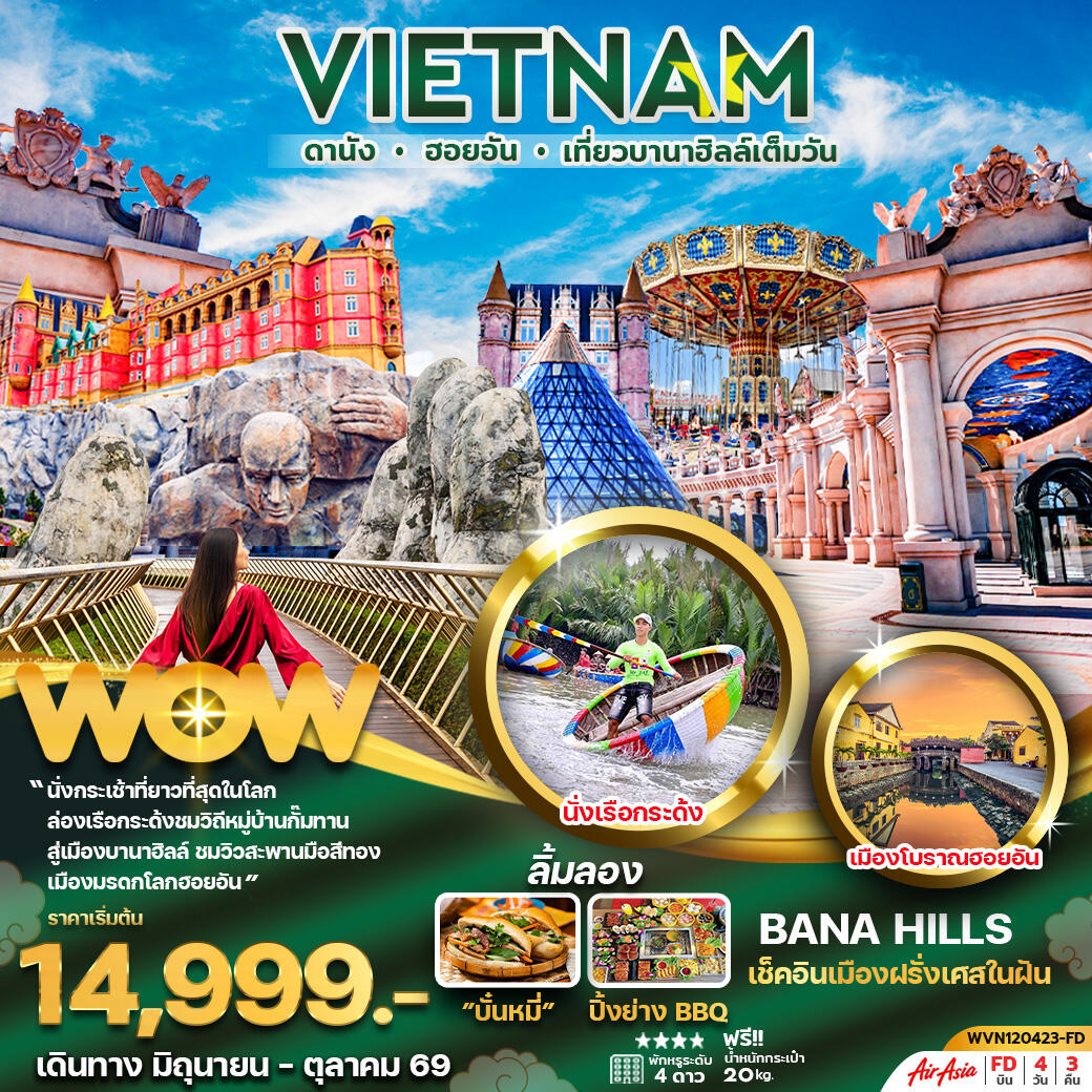 ทัวร์เวียดนาม VIETNAM ดานัง ฮอยอัน เที่ยวบานาฮิลล์เต็มวัน - บริษัท แองเจิลออนทัวร์ จำกัด
