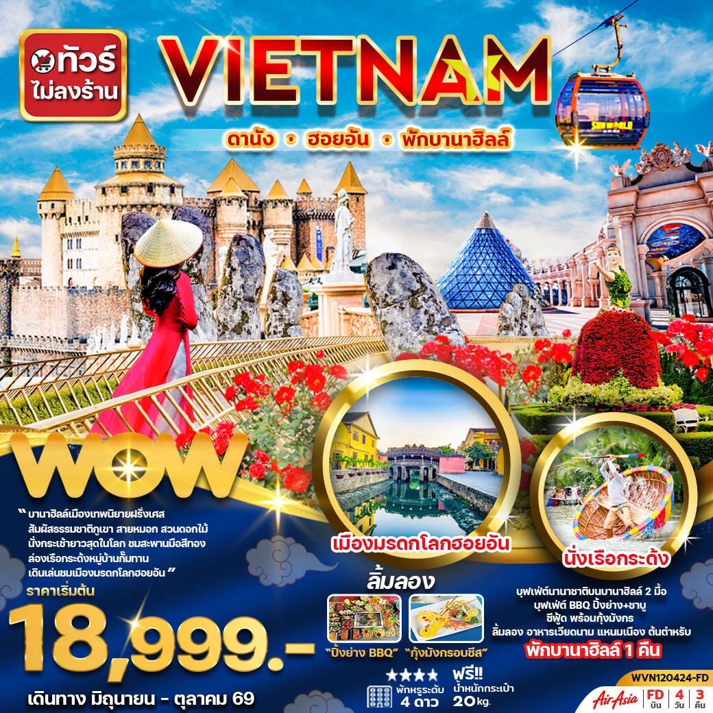 ทัวร์เวียดนาม VIETNAM ดานัง ฮอยอัน พักบานาฮิลล์ - บริษัท แองเจิลออนทัวร์ จำกัด
