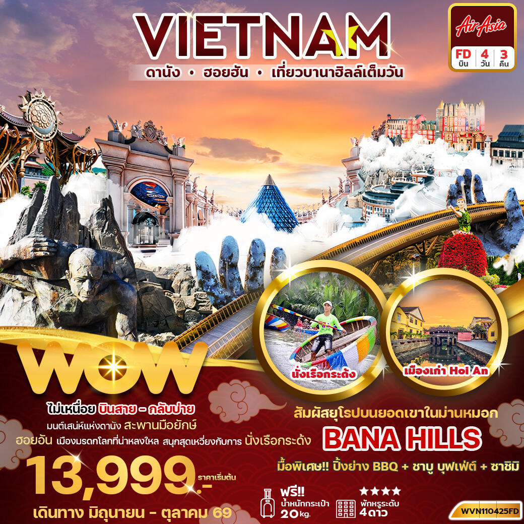 ทัวร์เวียดนาม VIETNAM ดานัง ฮอยอัน เที่ยวบานาฮิลล์เต็มวัน - บริษัท แองเจิลออนทัวร์ จำกัด