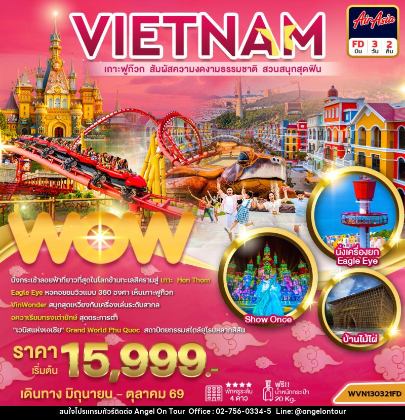 ทัวร์เวียดนาม เกาะฟูก๊วก - บริษัท แองเจิลออนทัวร์ จำกัด