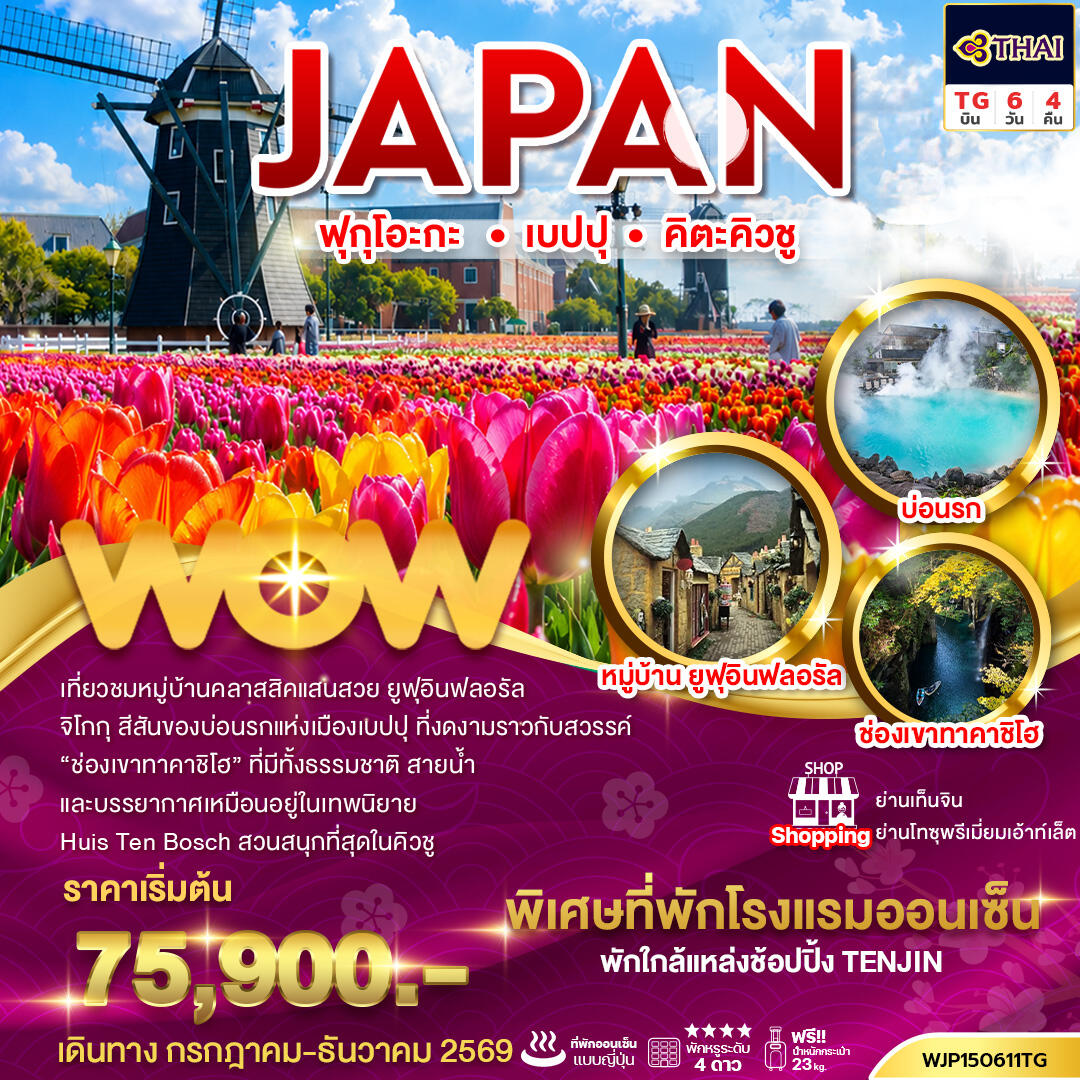 ทัวร์ญี่ปุ่น ฟุกุโอะกะ เบปปุ คิตะคิวชู - บริษัท แองเจิลออนทัวร์ จำกัด ทัวร์ญี่ปุ่น ฟุกุโอะกะ เบปปุ คิตะคิวชู - บริษัท แองเจิลออนทัวร์ จำกัด