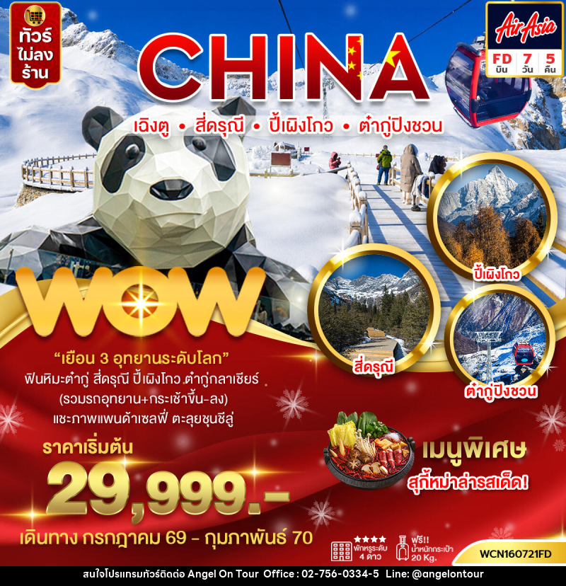 ทัวร์จีน  เฉิงตู 3 อุทยาน สี่ดรุณี ปี้เผิงโกว ต๋ากู่ - บริษัท แองเจิลออนทัวร์ จำกัด
