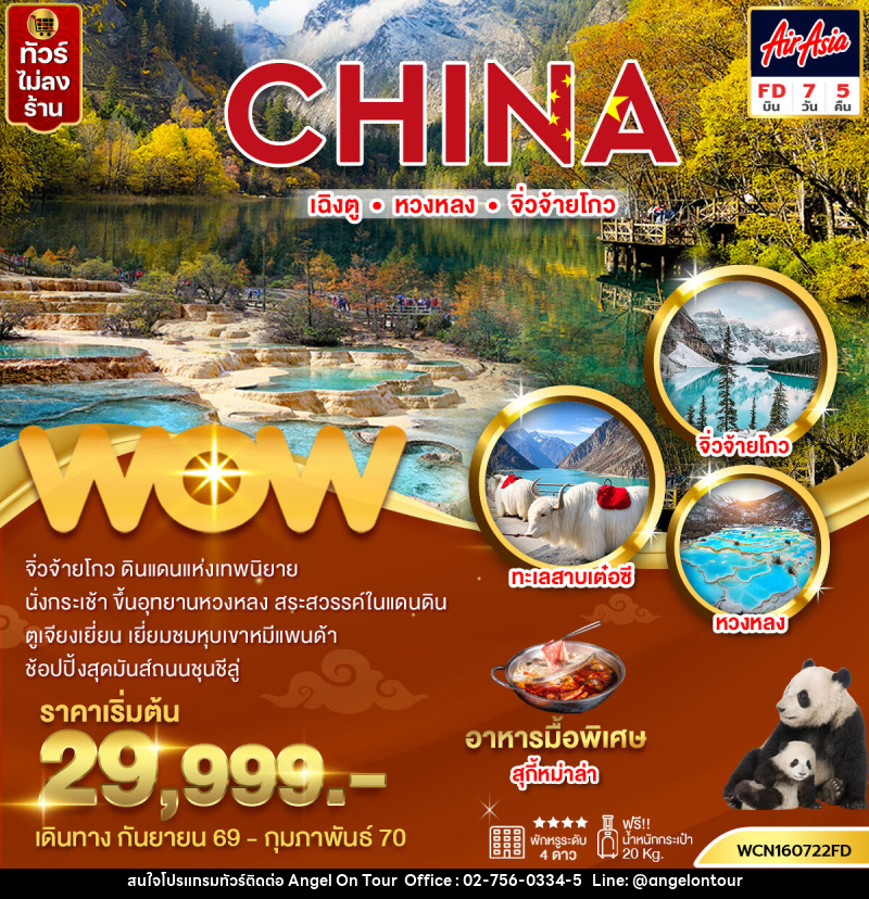 ทัวร์จีน เฉิงตู  หวงหลง  จิ่วจ้ายโกว - บริษัท แองเจิลออนทัวร์ จำกัด