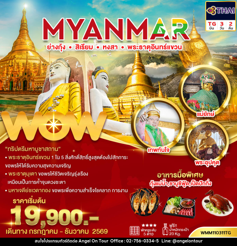 ทัวร์พม่า ย่างกุ้ง สิเรียม หงสา พระธาตุอินทร์แขวน - บริษัท แองเจิลออนทัวร์ จำกัด