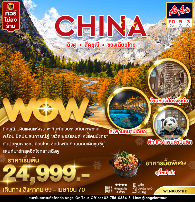 ทัวร์จีน เฉิงตู สี่ดรุณีซวงเฉียวโกว - บริษัท แองเจิลออนทัวร์ จำกัด