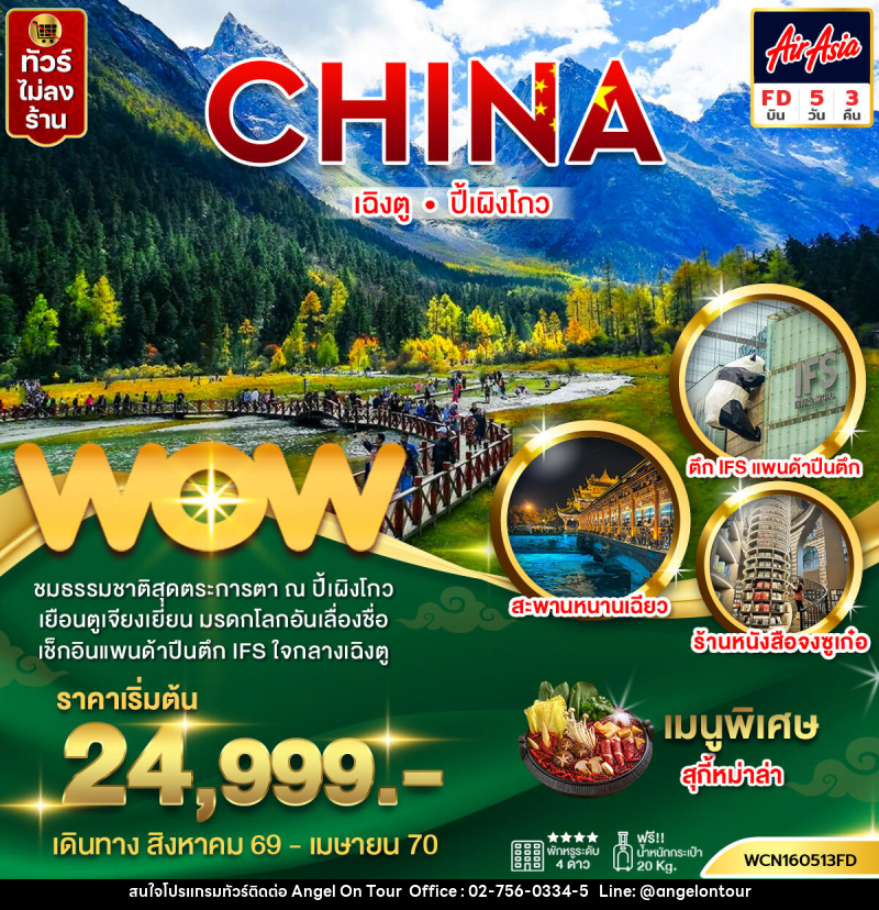 ทัวร์จีน  เฉิงตู ปี้เผิงโกว - บริษัท แองเจิลออนทัวร์ จำกัด