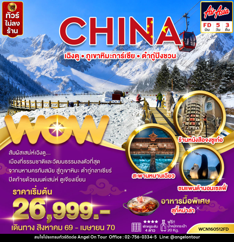 ทัวร์จีน เฉิงตู ภูเขาหิมะการ์เซีย ต๋ากู่ปิงชวน - บริษัท แองเจิลออนทัวร์ จำกัด