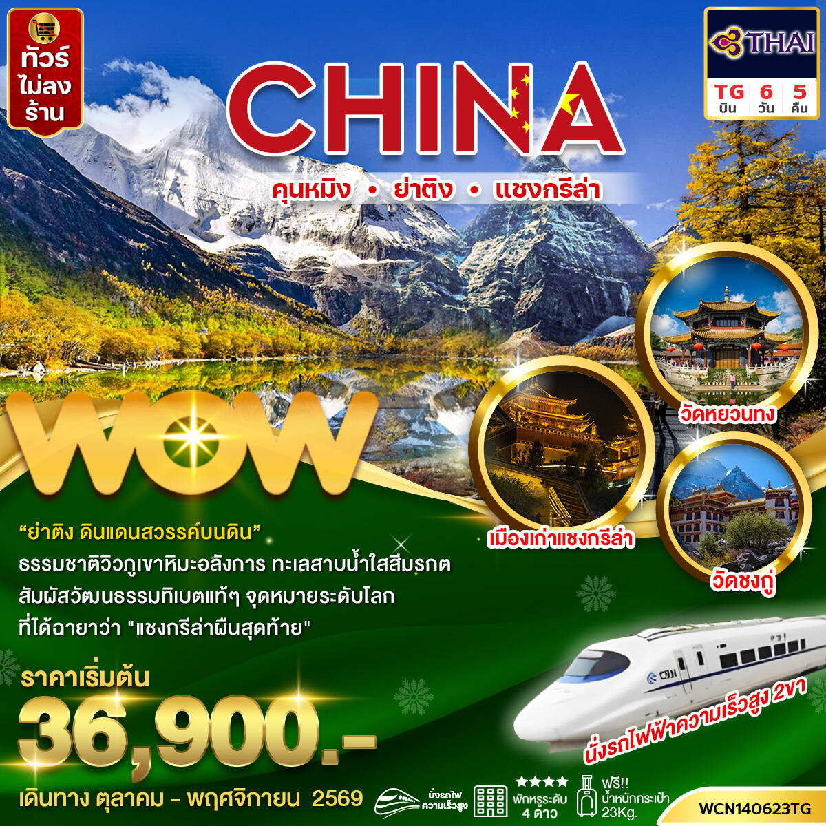 ทัวร์จีน คุนหมิง ย่าติง แชงกรีล่า - บริษัท แองเจิลออนทัวร์ จำกัด