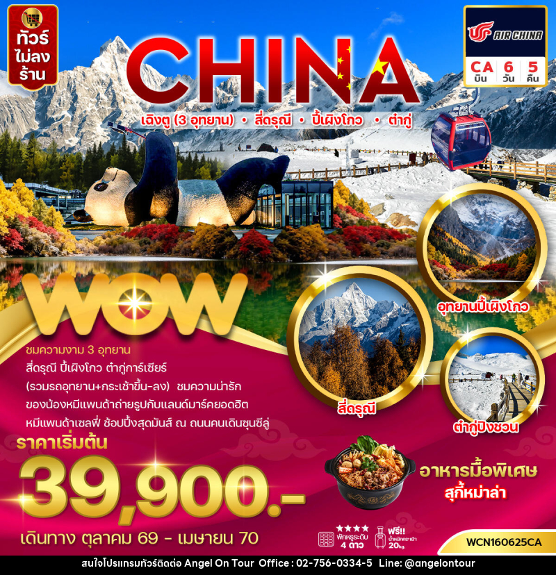 ทัวร์จีน เฉิงตู (3 อุทยาน) สี่ดรุณี ปี้เผิงโกว ต๋ากู่ - บริษัท แองเจิลออนทัวร์ จำกัด ทัวร์จีน เฉิงตู (3 อุทยาน) สี่ดรุณี ปี้เผิงโกว ต๋ากู่ - บริษัท แองเจิลออนทัวร์ จำกัด