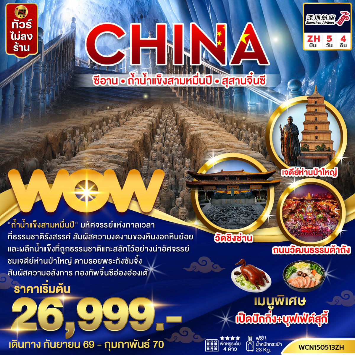 ทัวร์จีน ซีอาน ถ้ำน้ำแข็งสามหมื่นปี สุสานทหารจิ๋นซี - บริษัท แองเจิลออนทัวร์ จำกัด ทัวร์จีน ซีอาน ถ้ำน้ำแข็งสามหมื่นปี สุสานทหารจิ๋นซี - บริษัท แองเจิลออนทัวร์ จำกัด