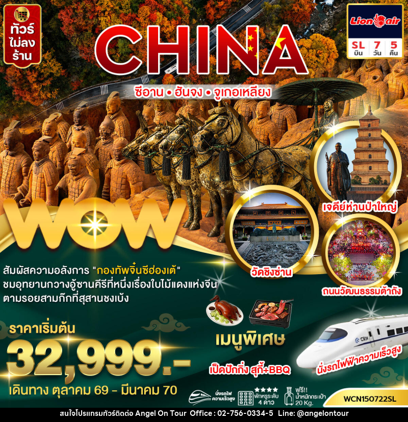 ทัวร์จีน ซีอาน ฮันจง จูเกอเหลียง (นั่งรถไฟความเร็วสูง) - บริษัท แองเจิลออนทัวร์ จำกัด ทัวร์จีน ซีอาน ฮันจง จูเกอเหลียง (นั่งรถไฟความเร็วสูง) - บริษัท แองเจิลออนทัวร์ จำกัด