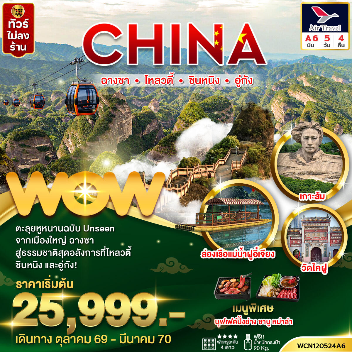 ทัวร์จีน ฉางซา ซินหนิง โหลวตี้ อู่กัง - บริษัท แองเจิลออนทัวร์ จำกัด