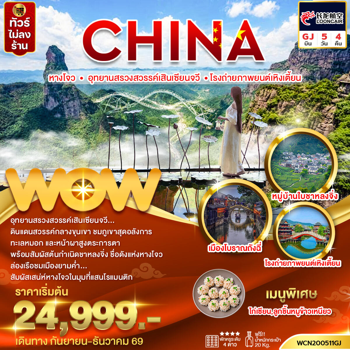 ทัวร์จีน หางโจว อุทยานสรวงสวรรค์เสินเซียนจวี โรงถ่ายภาพยนต์เหิงเตี้ยน - บริษัท แองเจิลออนทัวร์ จำกัด