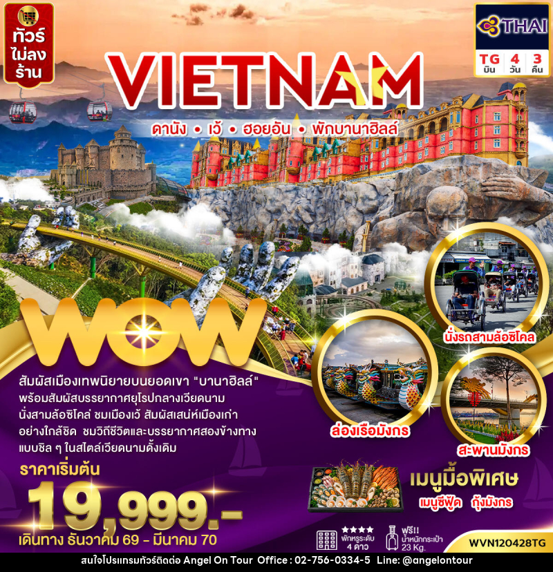 ทัวร์เวียดนามกลาง ดานัง เว้ ฮอยอัน พักบานาฮิลล์ (ไม่ลงร้าน) - บริษัท แองเจิลออนทัวร์ จำกัด