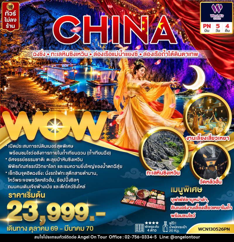 ทัวร์จีน ฉงชิ่ง ทะเลหินซิงเหวิน ล่องเรือแม่น้ำแยงซี ล่องเรือถ้ำใต้ดินตาเทพ - บริษัท แองเจิลออนทัวร์ จำกัด