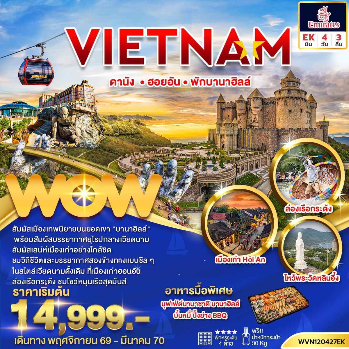 ทัวร์เวียดนาม ดานัง ฮอยอัน บานาฮิลล์ พักบานาฮิลล์ 1 คืน - บริษัท แองเจิลออนทัวร์ จำกัด