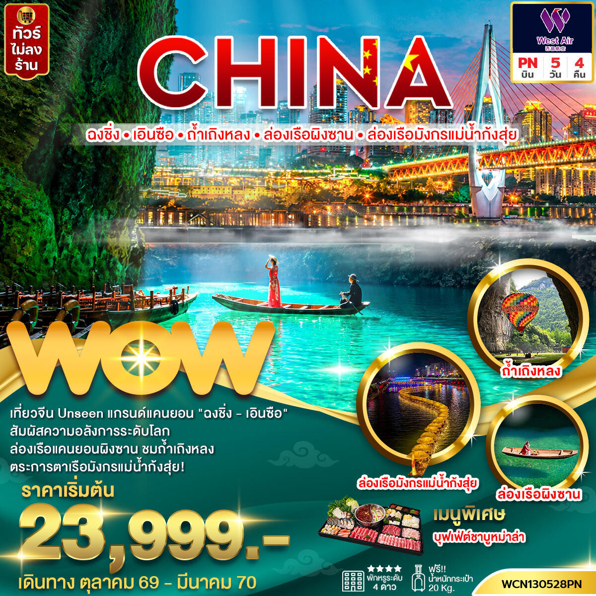 ทัวร์จีน ฉงชิ่ง เอินซือ ถ้ำเถิงหลง ล่องเรือผิงซาน ล่องเรือมังกรแม่น้ำกุ้งสุ่ย - บริษัท แองเจิลออนทัวร์ จำกัด