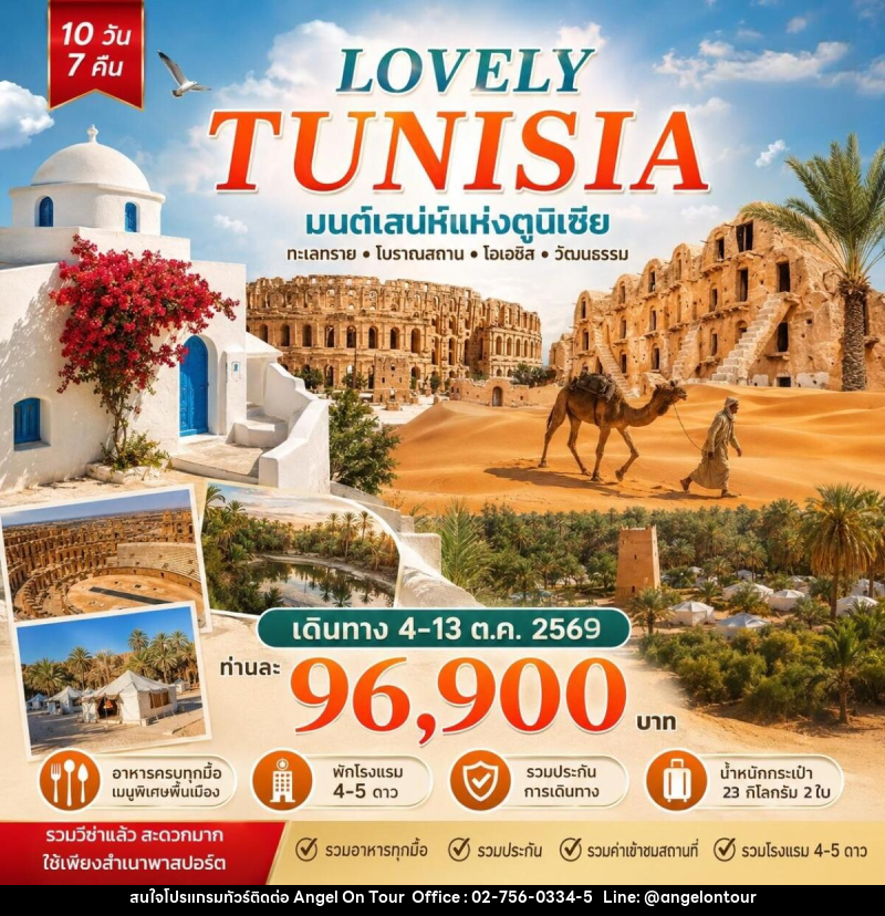 ทัวร์ตูนิเซีย Lovely Tunisia มนต์เสน่ห์แห่งตูนิเซีย - บริษัท แองเจิลออนทัวร์ จำกัด