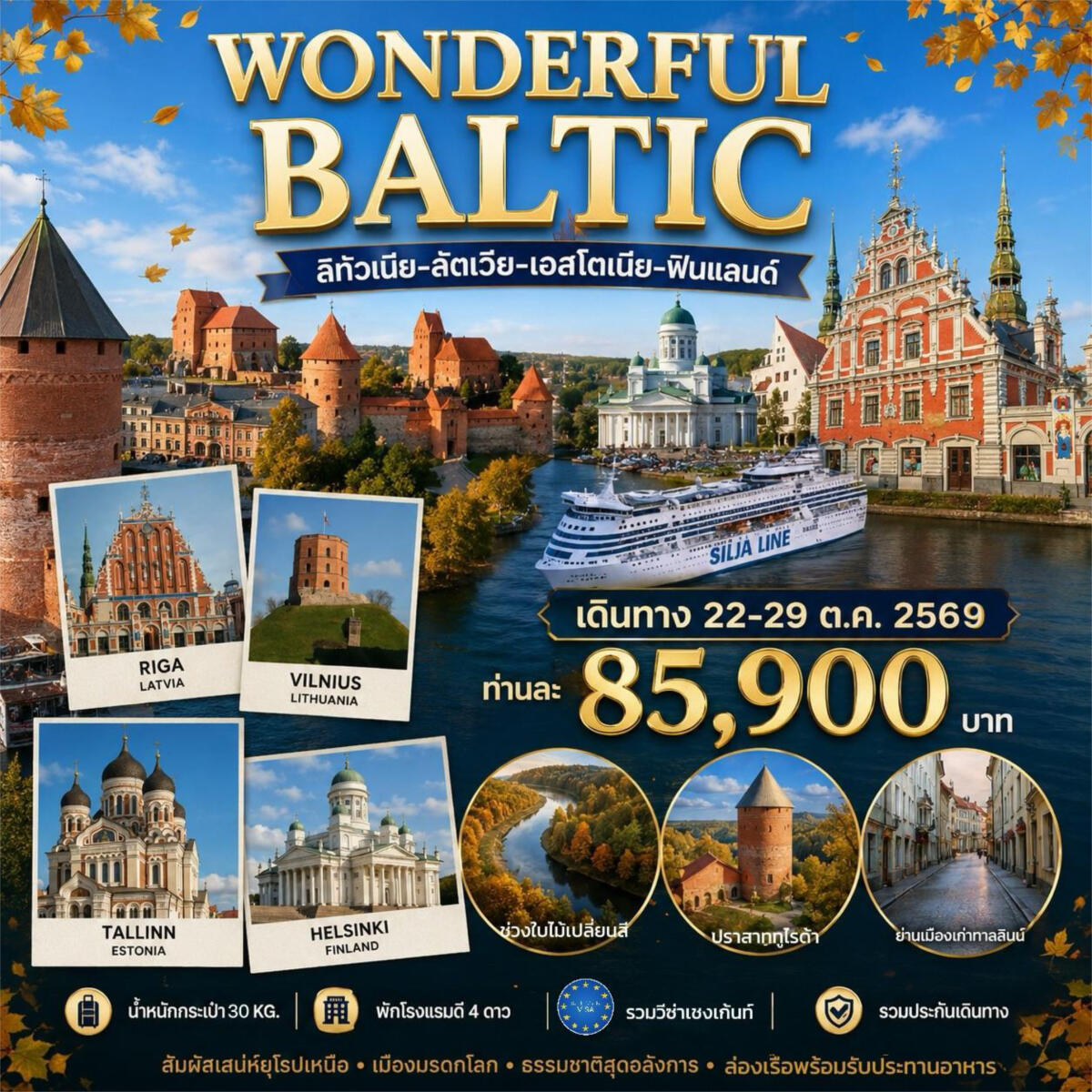 ทัวร์ยุโรป WONDERFUL BALTIC - บริษัท แองเจิลออนทัวร์ จำกัด