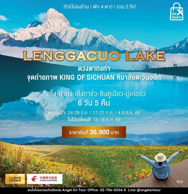 ทัวร์จีน LENGGACUO LAKE ดวงตากงก่า จุดถ่ายภาพ KING OF SICHUAN หิมาลัยตะวันออก - บริษัท แองเจิลออนทัวร์ จำกัด